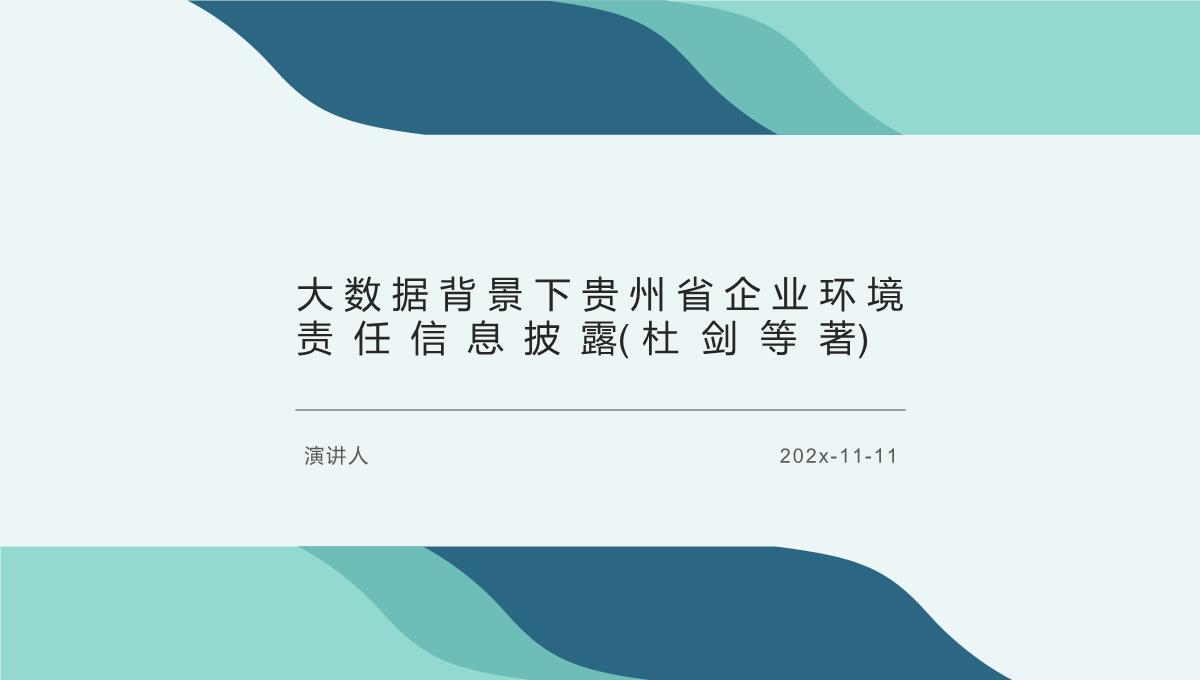 大数据背景下贵州省企业环境责任信息披露(杜剑等著)课件PPT模板