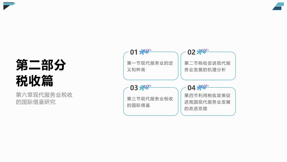 富民兴县背景下的财税政策研究(李汉文著)课件PPT模板_16