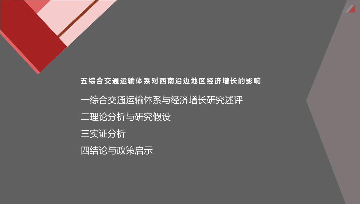 新一轮西部大开发背景下西南沿边地区综合交通运输体系发展战略研究PPT模板_11