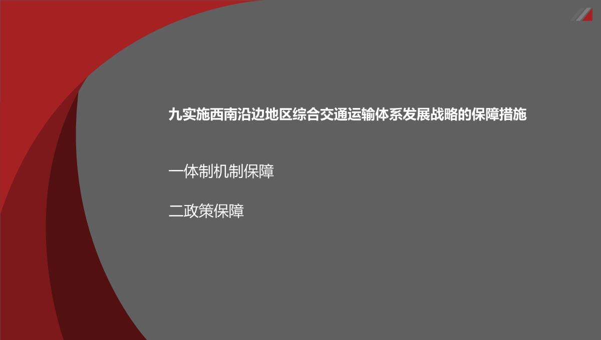 新一轮西部大开发背景下西南沿边地区综合交通运输体系发展战略研究PPT模板_19