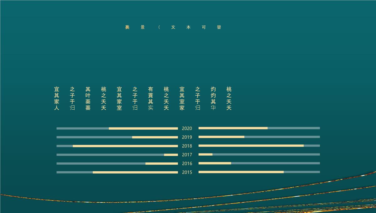 精美鎏金曲线背景通用PPT模板下载_11