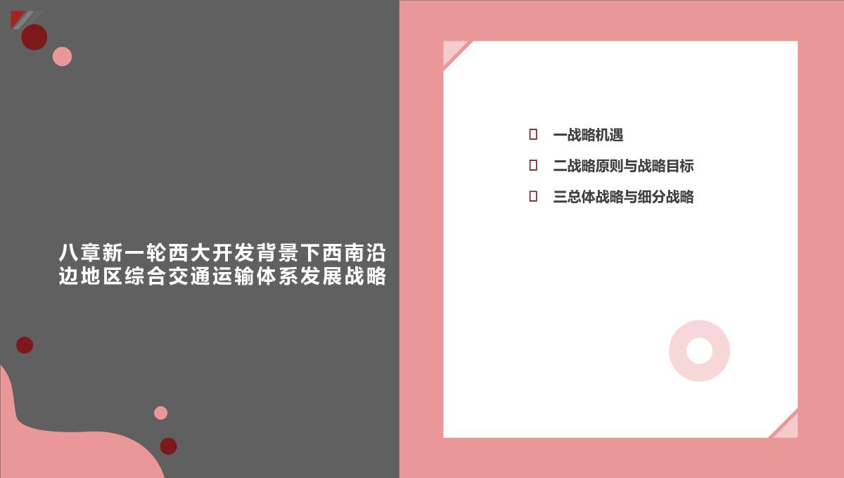 新一轮西部大开发背景下西南沿边地区综合交通运输体系发展战略研究PPT模板_17