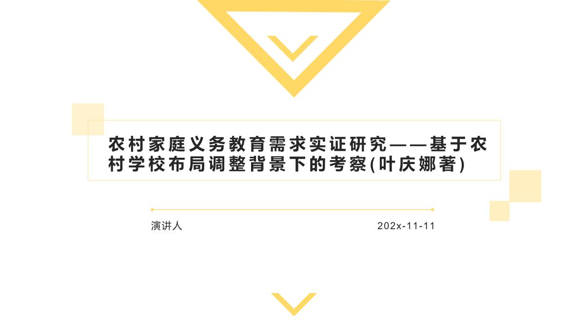 农村家庭义务教育需求实证研究—基于农村学校布局调整背景下的考察(叶庆娜著)课件PPT模板