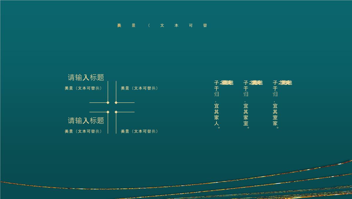 精美鎏金曲线背景通用PPT模板下载_15