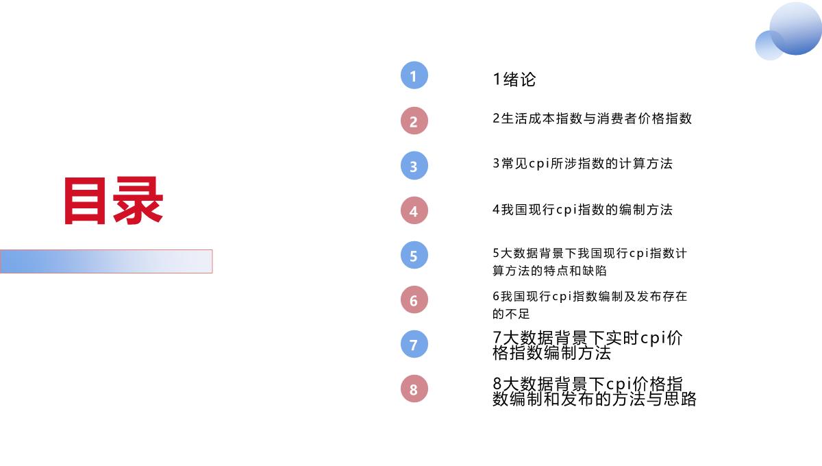 大数据背景下实时CPI指数编制及R实现PPT模板_02