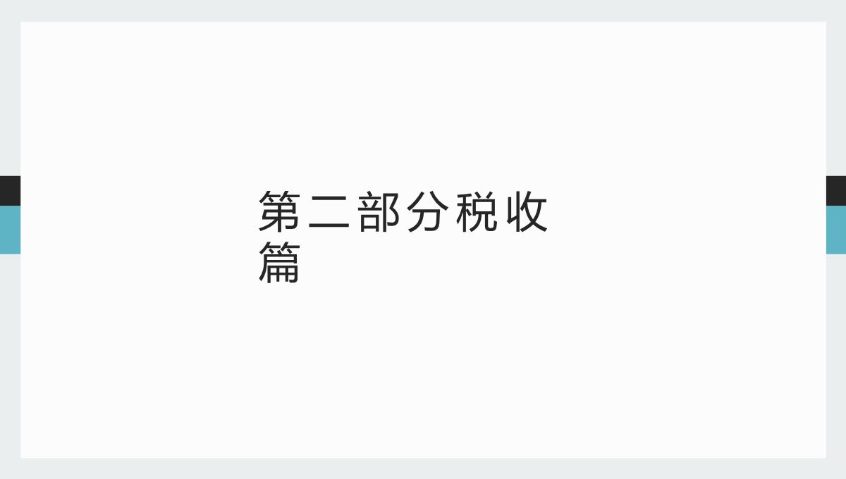 富民兴县背景下的财税政策研究(李汉文著)课件PPT模板_11