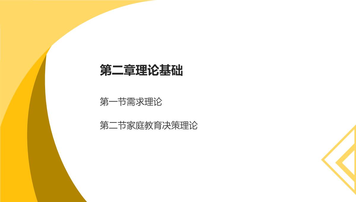 农村家庭义务教育需求实证研究—基于农村学校布局调整背景下的考察(叶庆娜著)课件PPT模板_09