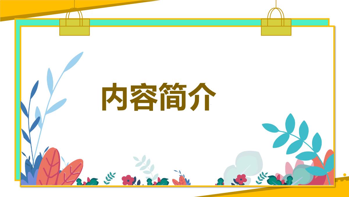 协同创造价值-后集群时代背景下的社会资本与企业协同成长(王国红，袁腾著)PPT模板_07