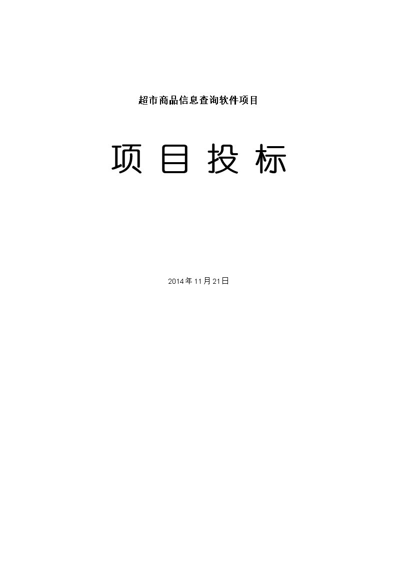 投标书(技术标书)Word模板