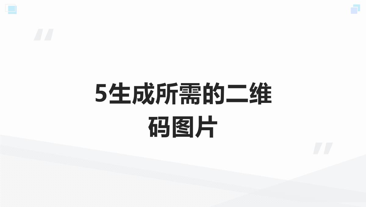 ThinkPHP5生成二维码及背景图片合成PPT模板_07