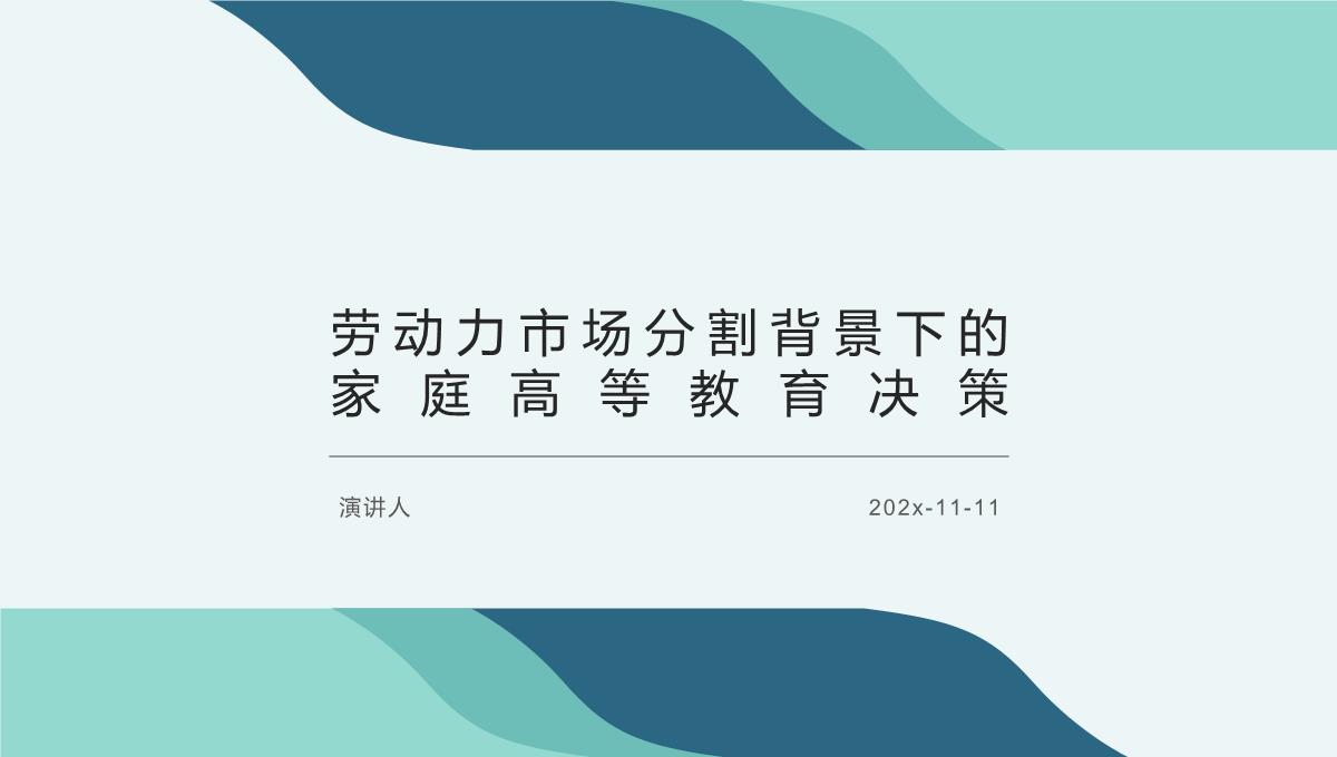 劳动力市场分割背景下的家庭高等教育决策PPT模板