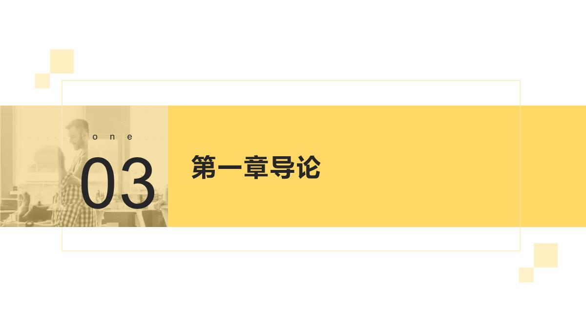 农村家庭义务教育需求实证研究—基于农村学校布局调整背景下的考察(叶庆娜著)课件PPT模板_06