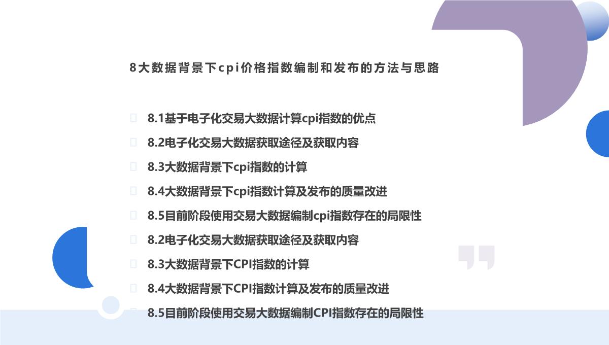 大数据背景下实时CPI指数编制及R实现PPT模板_18