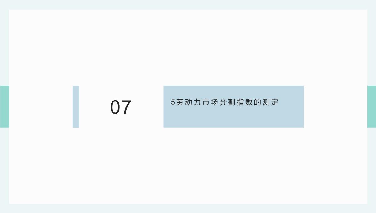 劳动力市场分割背景下的家庭高等教育决策PPT模板_14