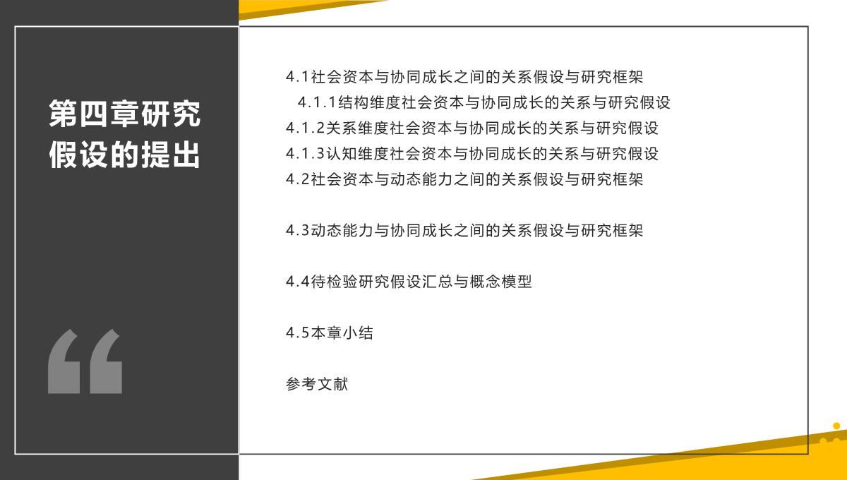 协同创造价值-后集群时代背景下的社会资本与企业协同成长(王国红，袁腾著)PPT模板_19