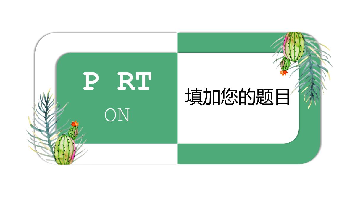 卡通手绘仙人掌PPT模板动态背景工作汇报总结PPT模板_03