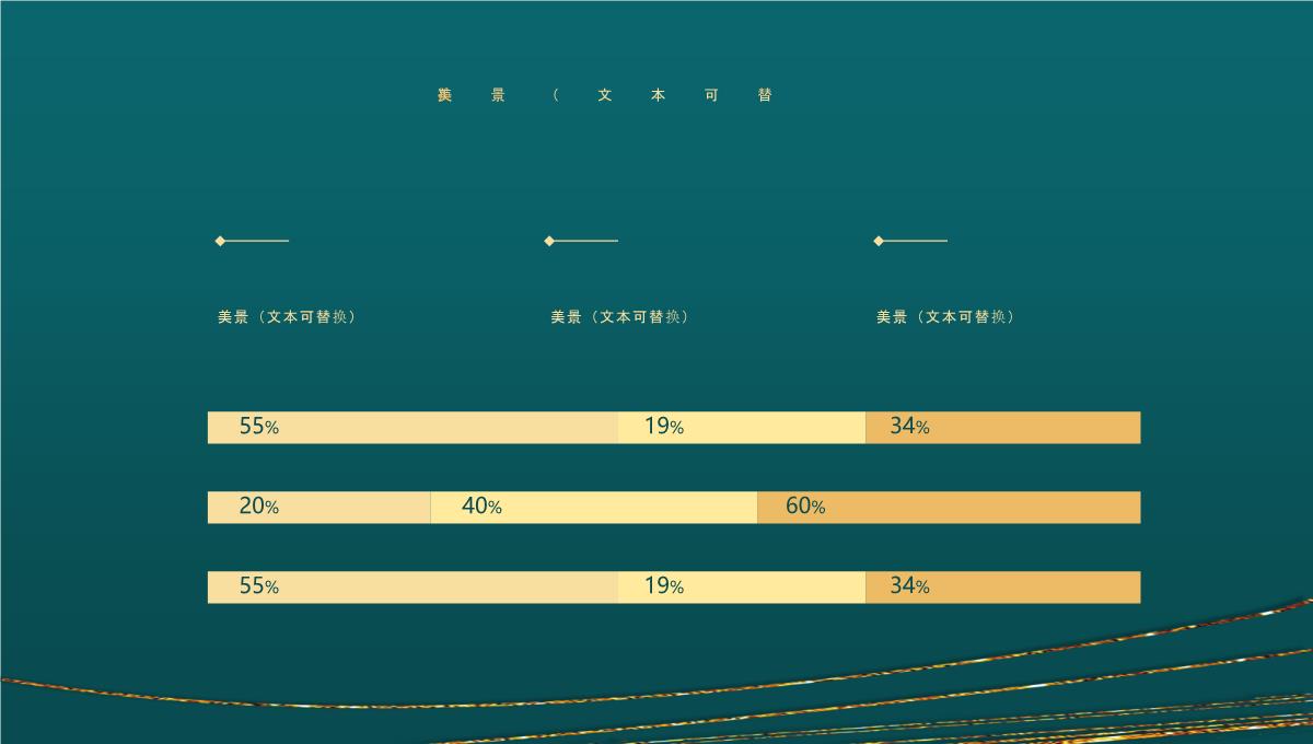 精美鎏金曲线背景通用PPT模板下载_17