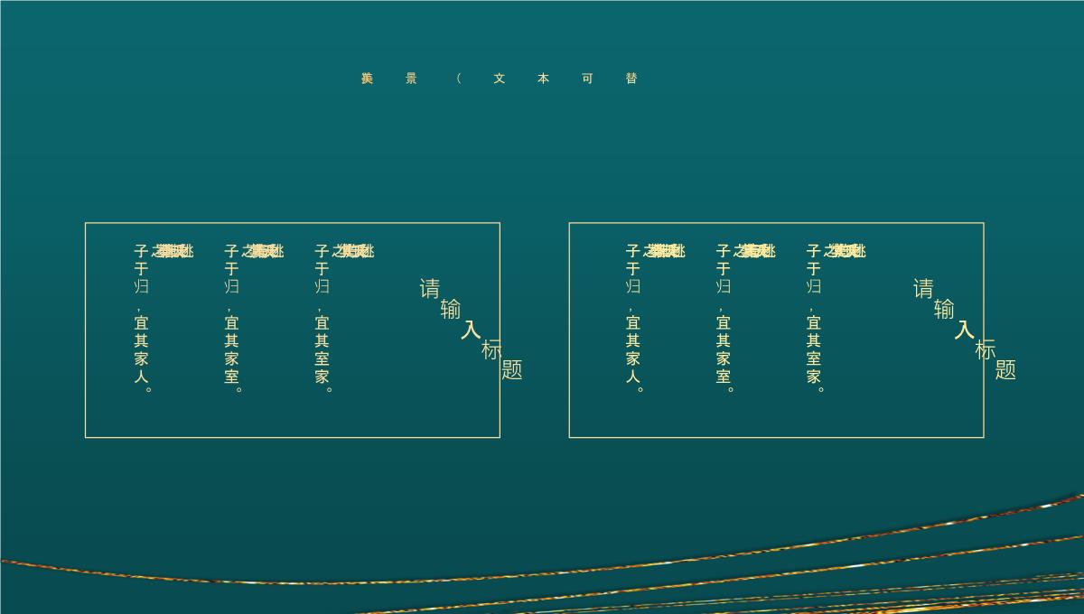 精美鎏金曲线背景通用PPT模板下载_07