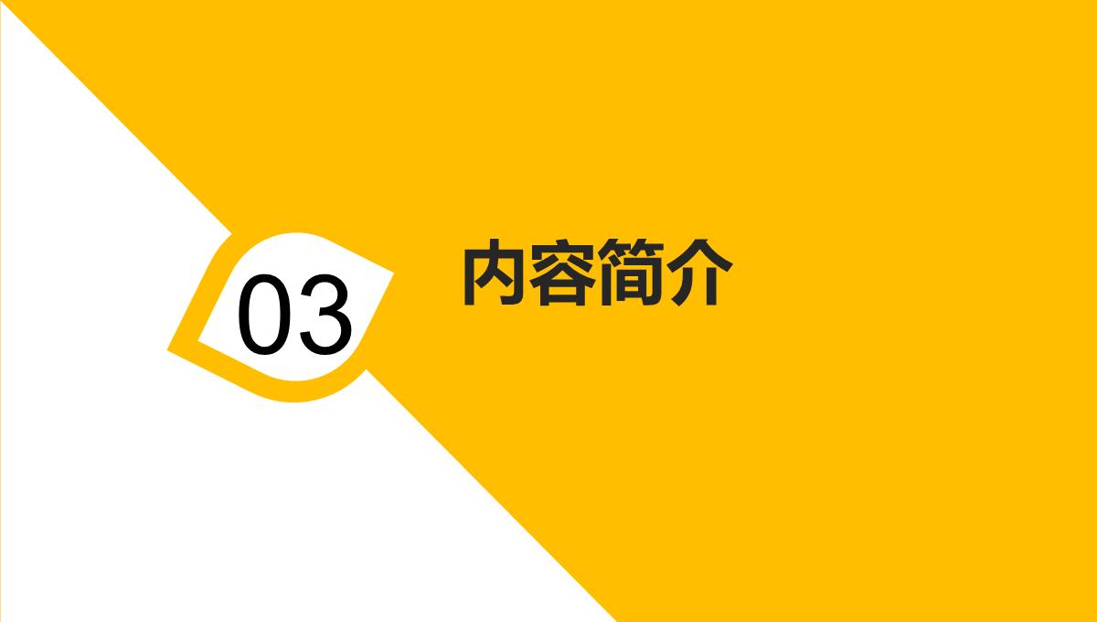 协同创造价值-后集群时代背景下的社会资本与企业协同成长(王国红，袁腾著)PPT模板_06