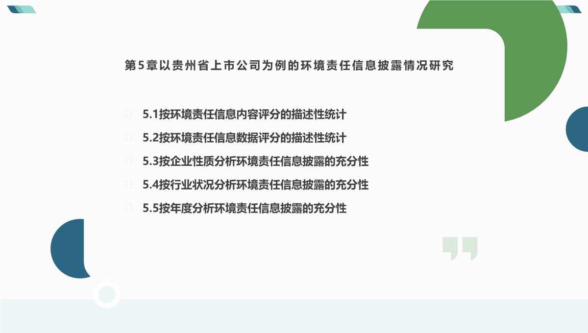 大数据背景下贵州省企业环境责任信息披露(杜剑等著)课件PPT模板_11