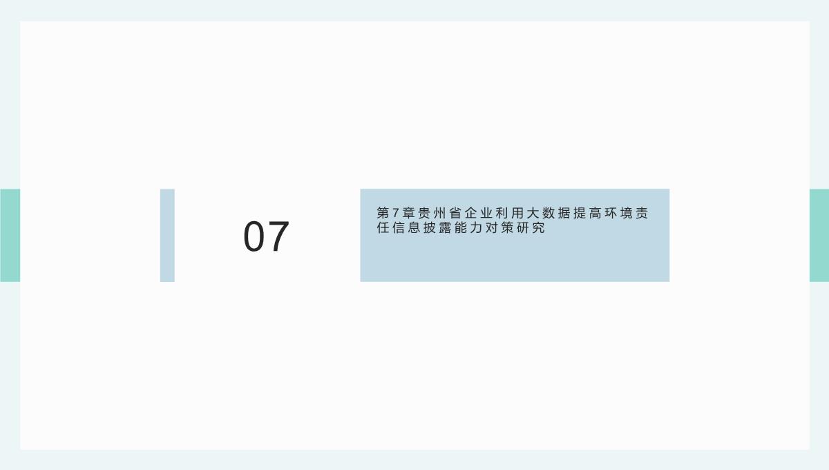 大数据背景下贵州省企业环境责任信息披露(杜剑等著)课件PPT模板_14