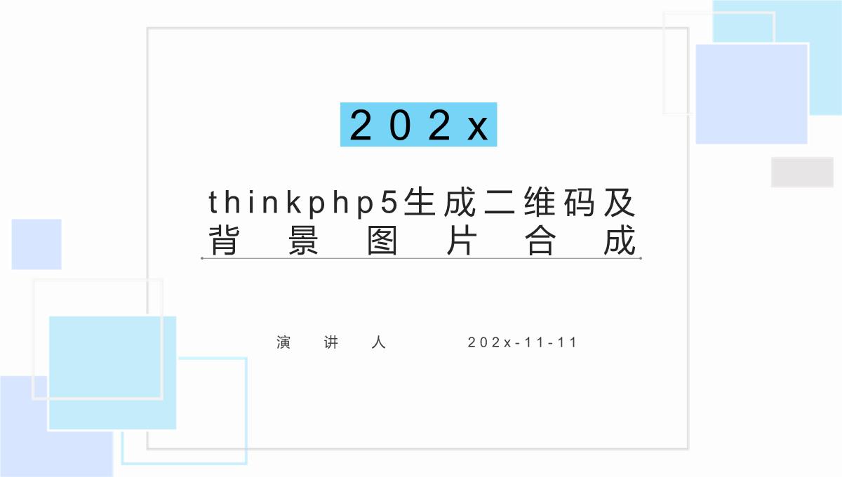 ThinkPHP5生成二维码及背景图片合成PPT模板