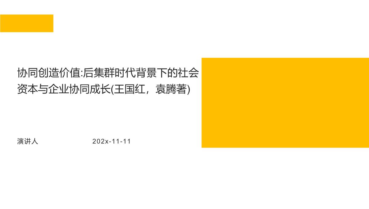 协同创造价值-后集群时代背景下的社会资本与企业协同成长(王国红，袁腾著)PPT模板