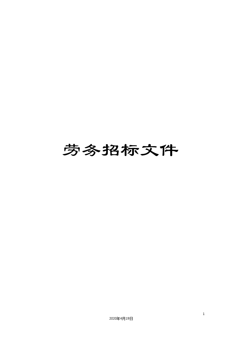 勞務招標文件Word模板