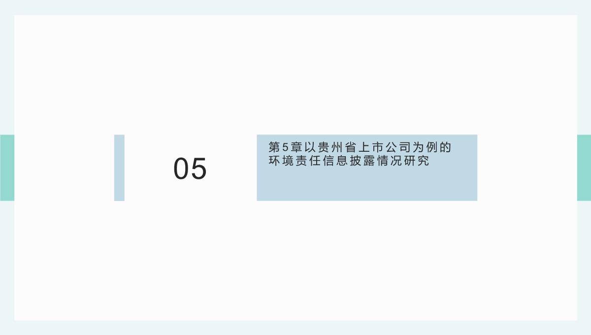 大数据背景下贵州省企业环境责任信息披露(杜剑等著)课件PPT模板_10