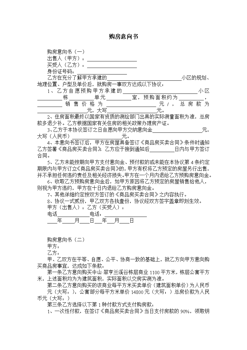 購房意向書Word模板