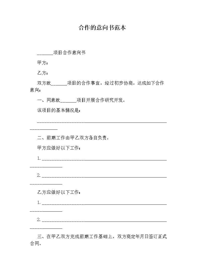 合作的意向書范本Word模板