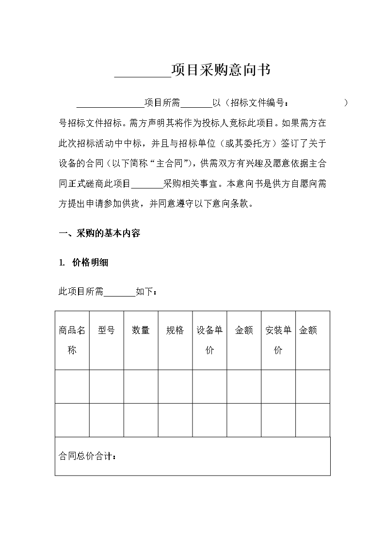 采購意向書Word模板