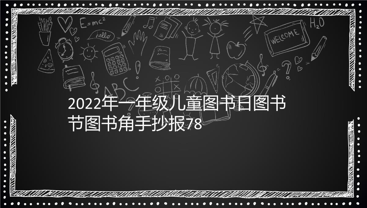 2022年一年级儿童图书日图书节图书角手抄报78PPT模板