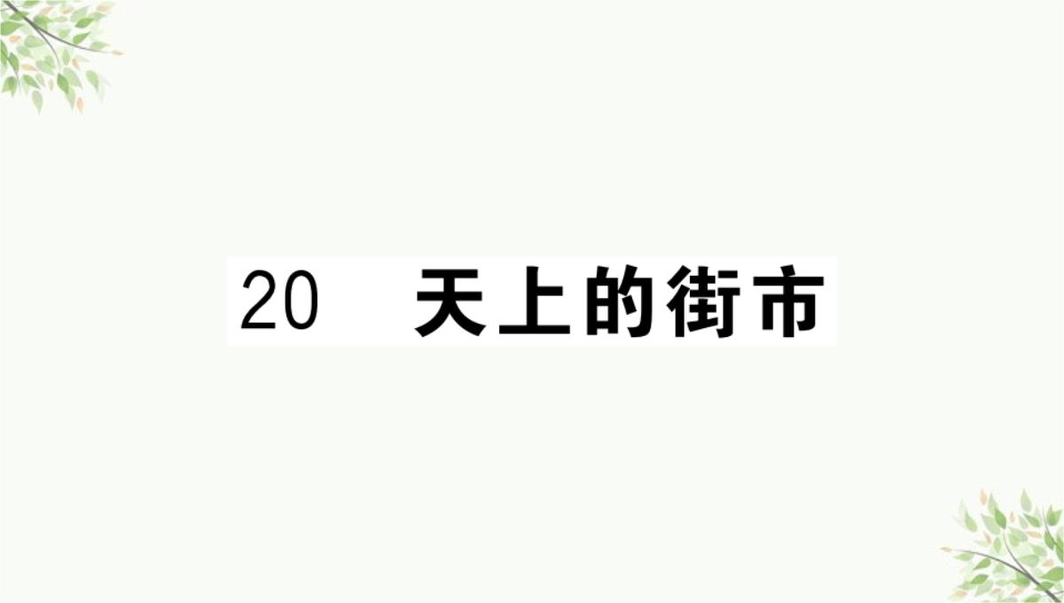 虎林市七中七年级语文上册第四单元综合性学习少年正是读书时课件新人教版5PPT模板_108