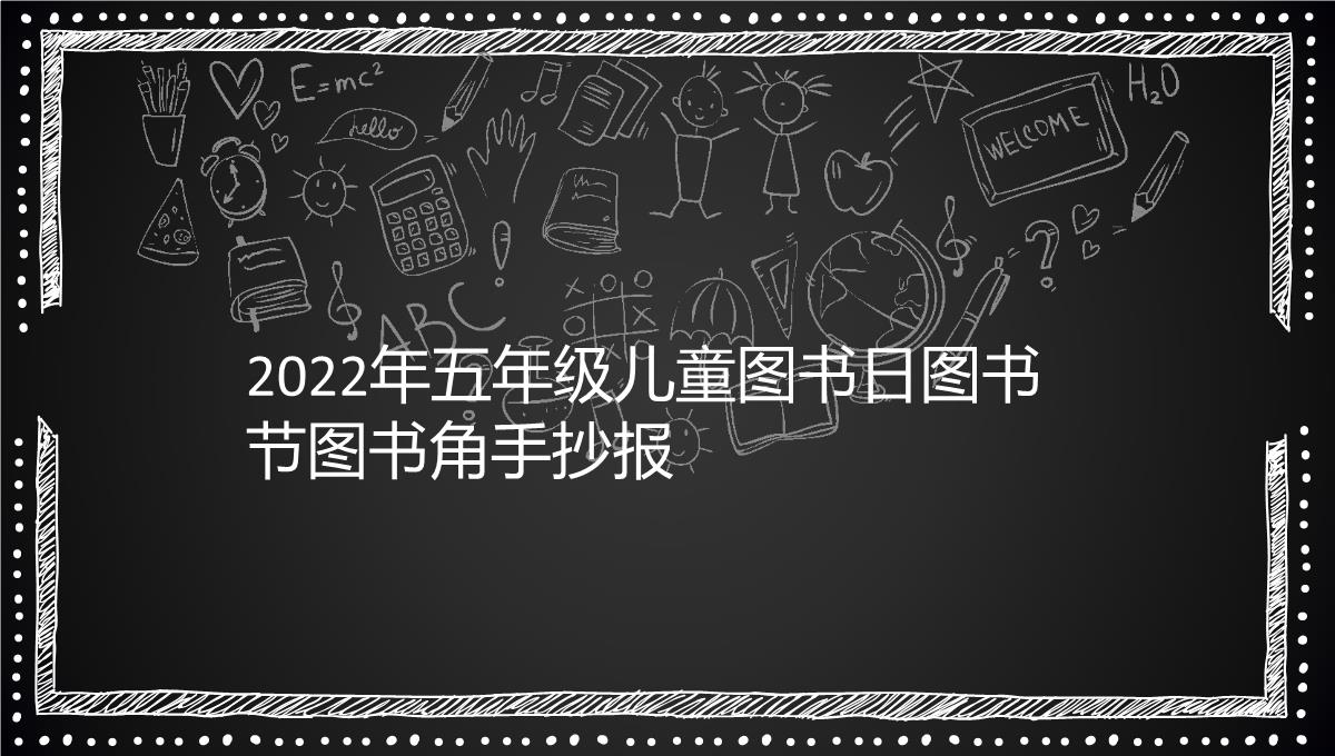 2022年五年级儿童图书日图书节图书角手抄报392PPT模板