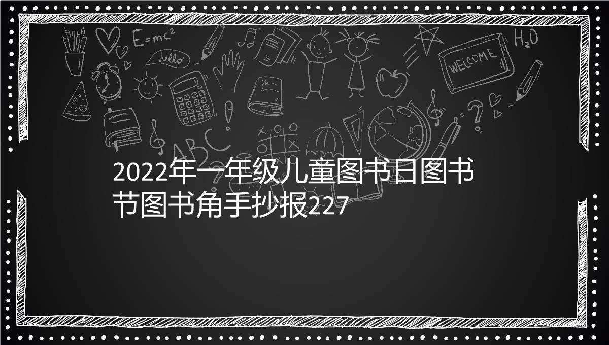 2022年一年级儿童图书日图书节图书角手抄报227PPT模板