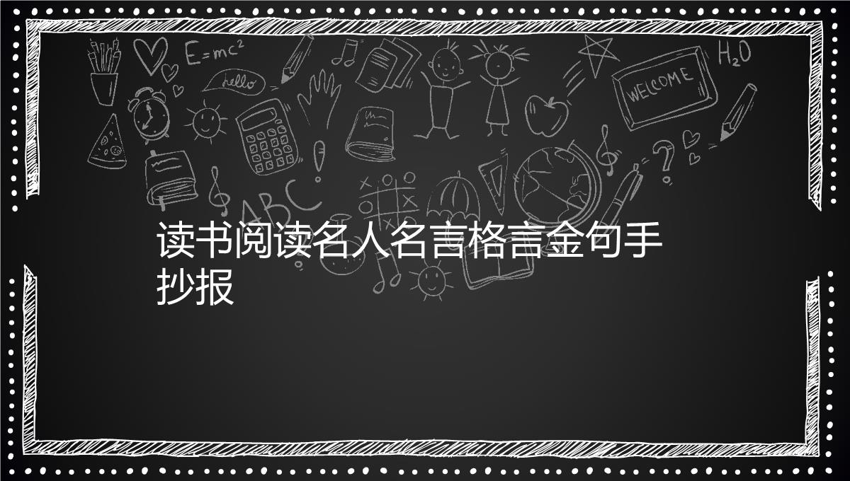 读书阅读名人名言格言金句手抄报1PPT模板