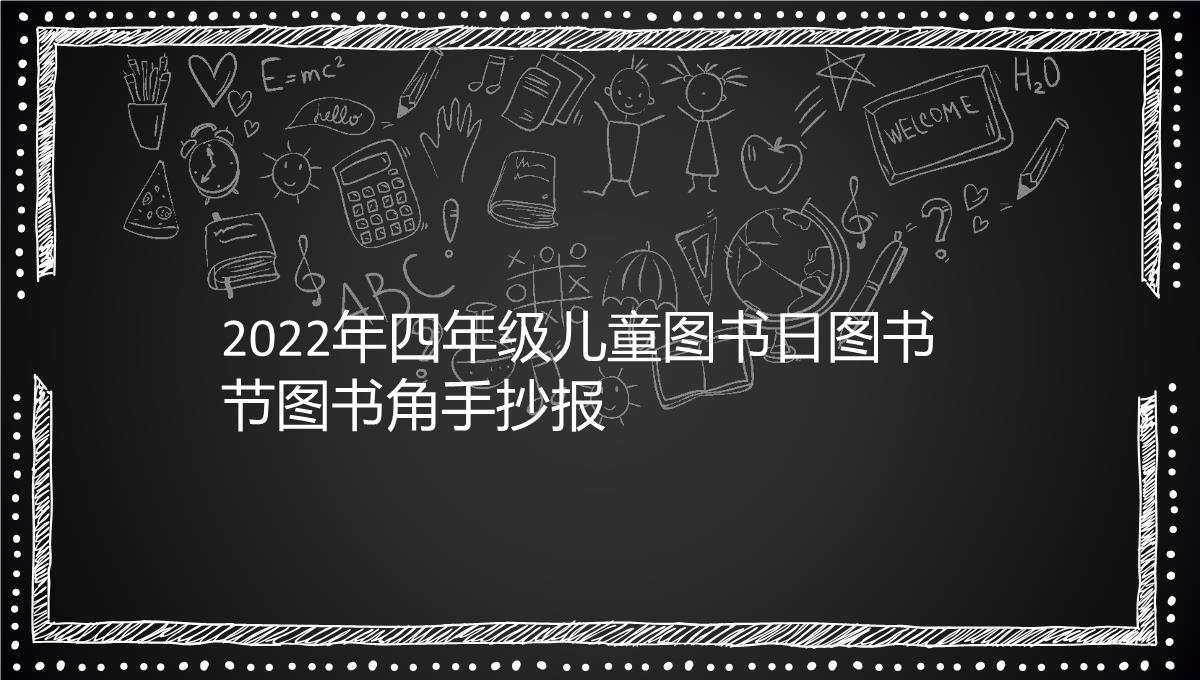 2022年四年级儿童图书日图书节图书角手抄报64PPT模板