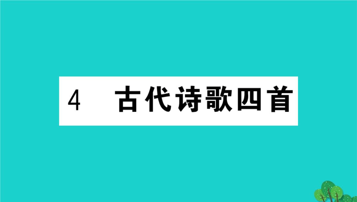 虎林市七中七年级语文上册第四单元综合性学习少年正是读书时课件新人教版5PPT模板_59