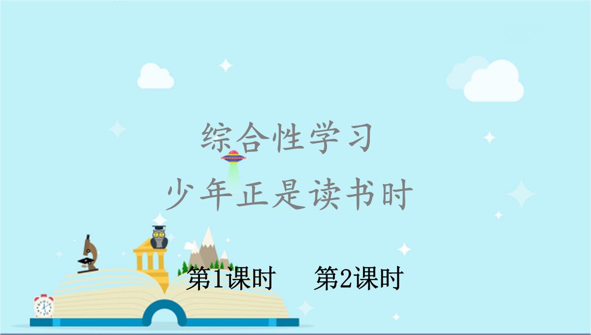 虎林市七中七年级语文上册第四单元综合性学习少年正是读书时课件新人教版5PPT模板