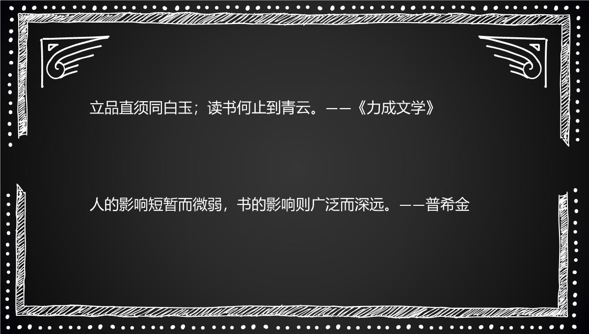 读书阅读名人名言格言金句手抄报1PPT模板_15