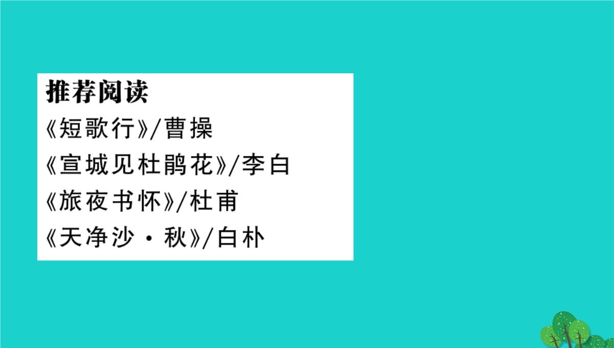 虎林市七中七年级语文上册第四单元综合性学习少年正是读书时课件新人教版5PPT模板_100