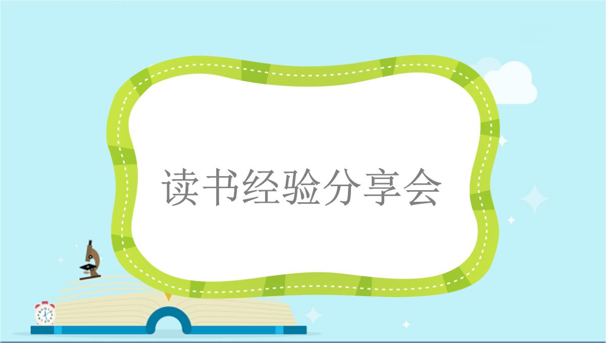 虎林市七中七年级语文上册第四单元综合性学习少年正是读书时课件新人教版5PPT模板_40