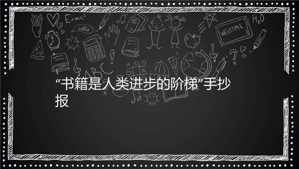 “书籍是人类进步的阶梯”手抄报89PPT模板