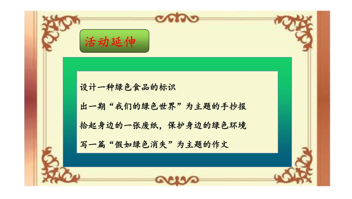 《倡导绿色生活》课件--学科信息：综合实践活动-安徽大学版-四年级下PPT模板_10