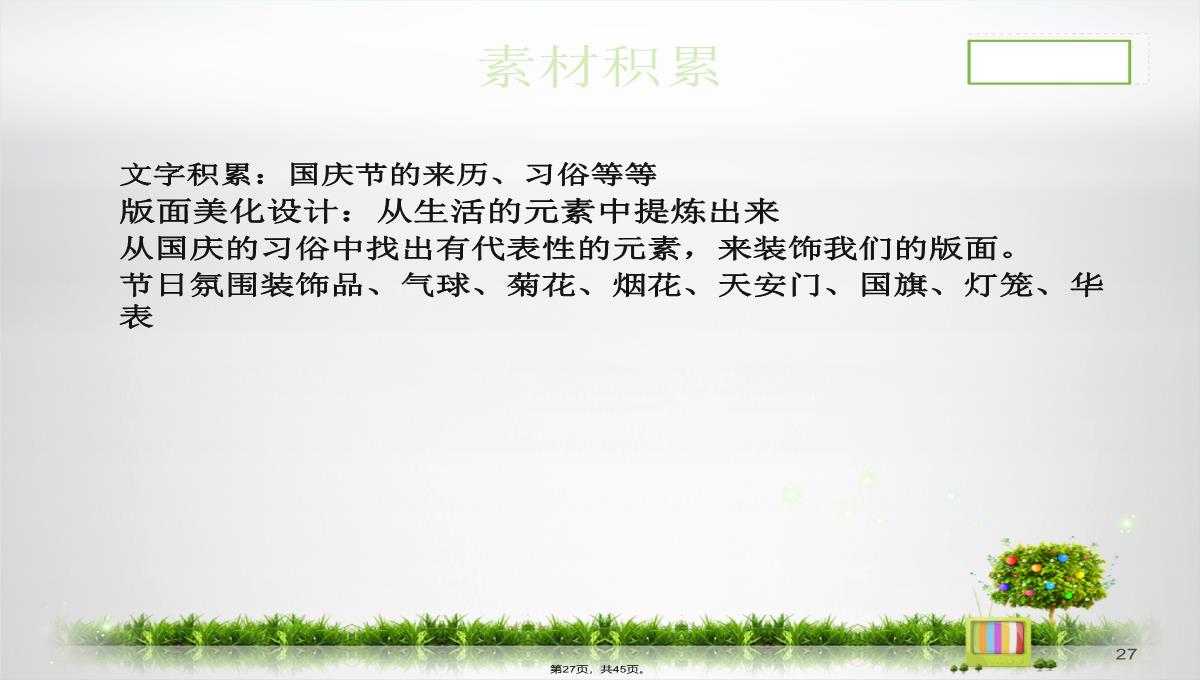 国庆节手抄报(与“手抄报”相关文档共45张)PPT模板_27