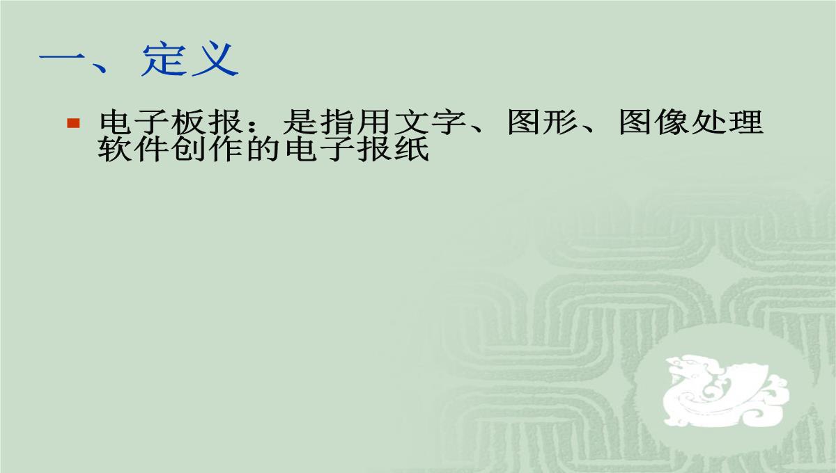 第一节电子板报的设计课件初中信息技术甘教课标版七年级下册课件51837.ppt模板_02