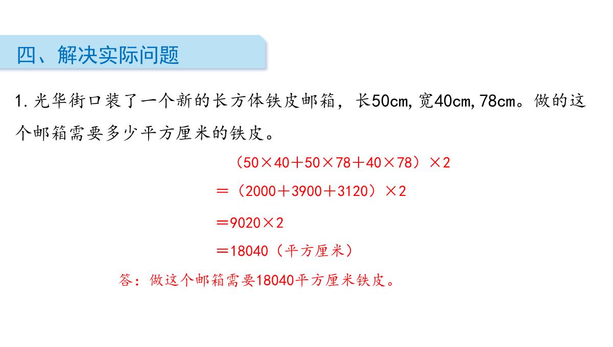 长方体和正方体的表面积PPT模板_18