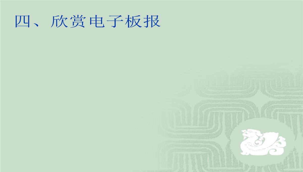 第一节电子板报的设计课件初中信息技术甘教课标版七年级下册课件51837.ppt模板_06