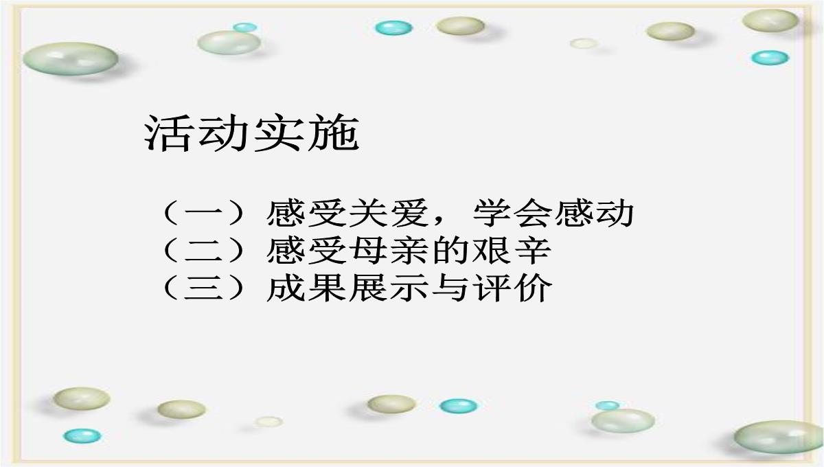 感恩父母--学科信息：综合实践活动-安教版-三年级下PPT模板_04